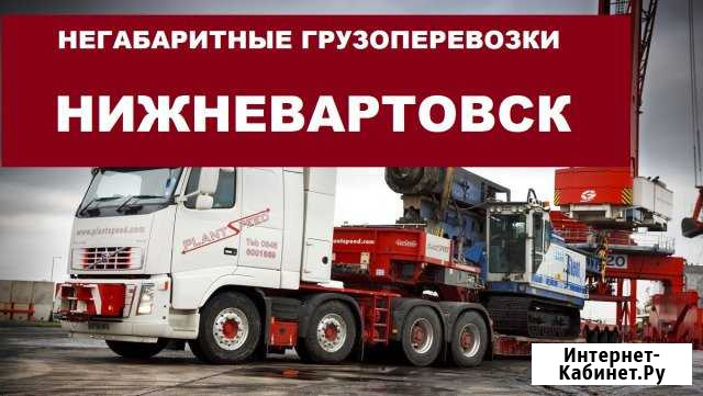 Негабаритные грузоперевозки Нижневартовск - изображение 1