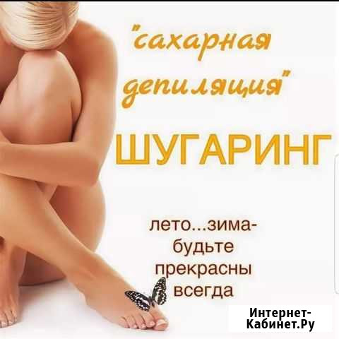 Шугаринг сахарная депиляция Алексеевка - изображение 1