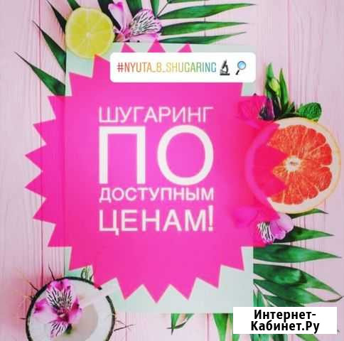 Шугаринг Осинники - изображение 1