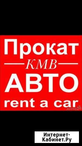 Прокат автомобилей без водителя Пятигорск - изображение 1
