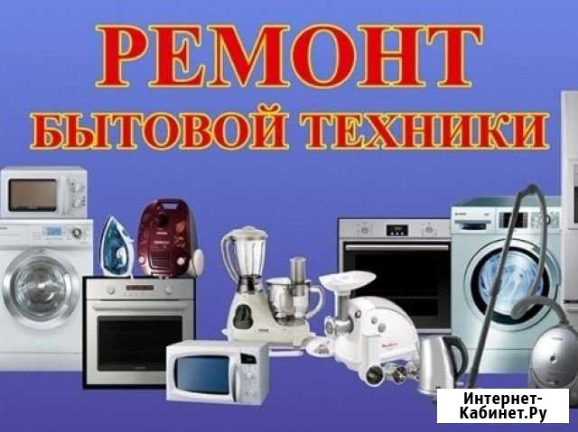 Ремонт стиральных машин и быт. техники в Заинске Заинск - изображение 1