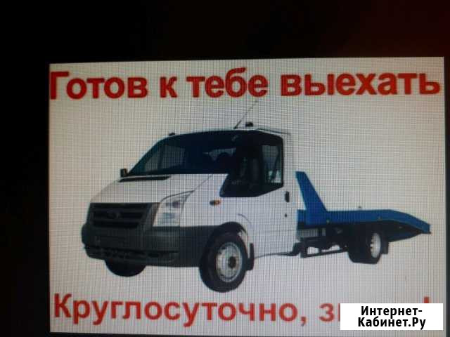 Эвакуатор круглосуточно Урюпинск - изображение 1
