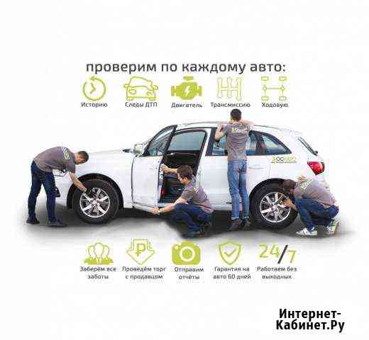 Автоподбор Помощь при покупке б/у авто Автоэксперт Тюмень