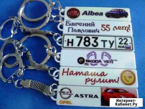Необычный подарок Брелок - номерок Барнаул
