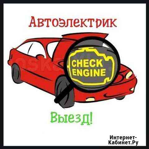Автоэлектрик.выезд.помощь на дороге Калуга