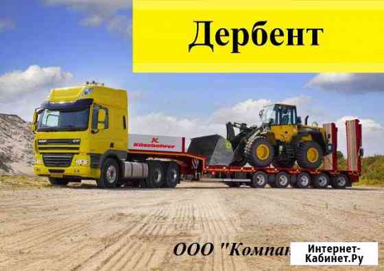Перевозка Негабарита по РФ Дербент