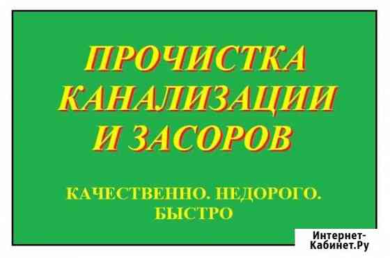 Прочистка канализации Азов