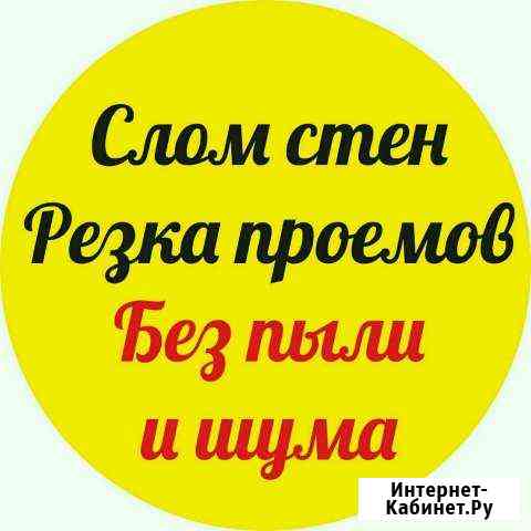 Демонтаж/Слом Стен. Алмазная Резка без Пыли и Шума Октябрьский