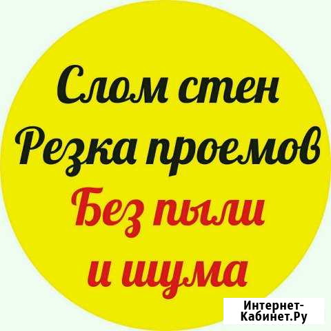 Демонтаж/Слом Стен. Алмазная Резка без Пыли и Шума Октябрьский - изображение 1