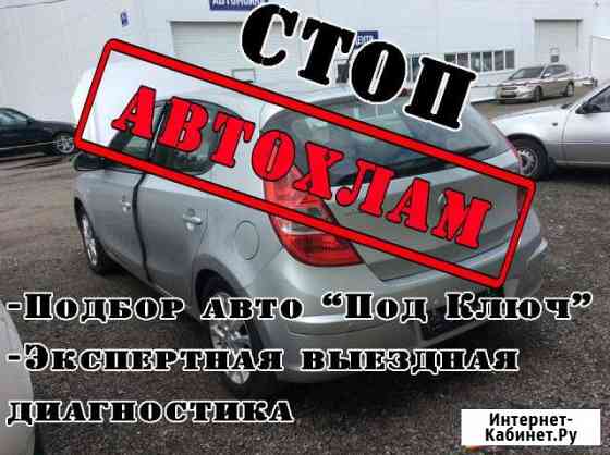 Экспертный автоподбор, выездная диагностика авто Ростов-на-Дону