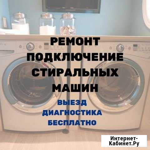 Ремонт стиральных машин Екатеринбург - изображение 1