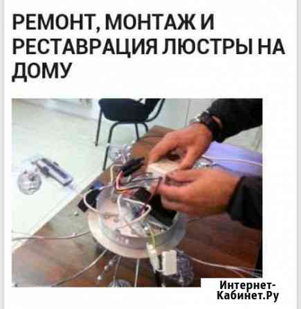 Электрик.Ремонт люстр с пультом Нижний Новгород