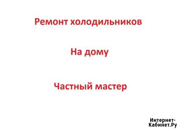 Ремонт холодильников (Частный мастер) Саратов - изображение 1