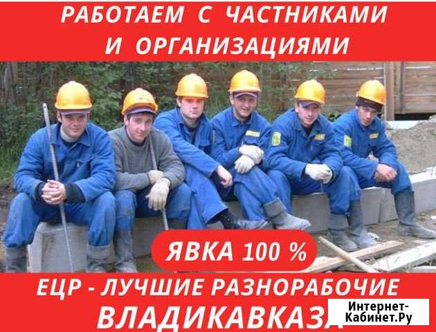 Услуги Разнорабочих. Грузчики. Уборка снега Владикавказ - изображение 1