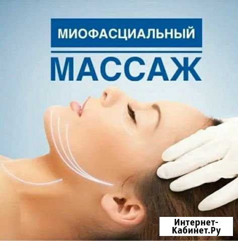 Миофасциальный, глубокотканный, буккальный лифтинг Ноябрьск - изображение 1