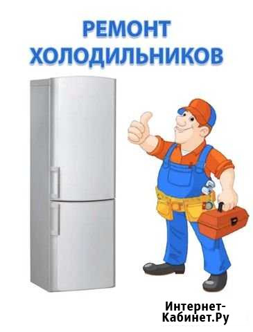 Ремонт холодильников на дому Киров - изображение 1