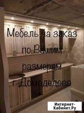 Мебель на заказ по индивидуальным размерам Домодедово