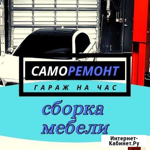 Сборка, разборка, ремонт, установка мебели Петрозаводск - изображение 1
