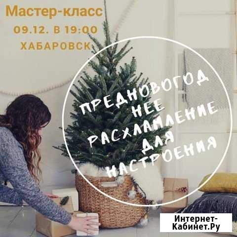 Мастер-класс Предновогоднее расхламление Хабаровск - изображение 1