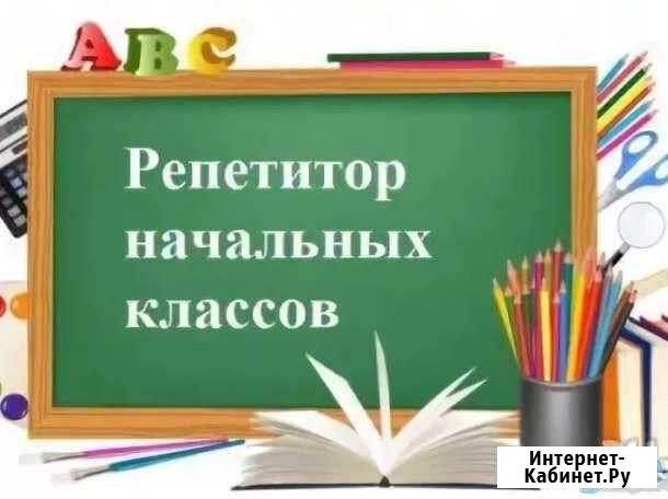 Репетитор начальных классов Пермь - изображение 1