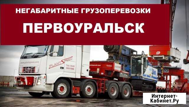 Негабаритные грузоперевозки Первоуральск - изображение 1