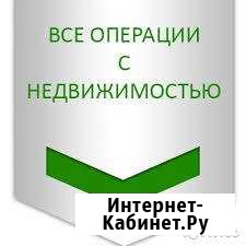 Оформление сделок любой сложности ан Планета Братск - изображение 1
