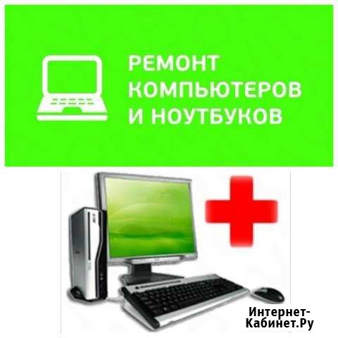 Частный мастер. Ремонт компьютеров, ноутбуков Камышин - изображение 1