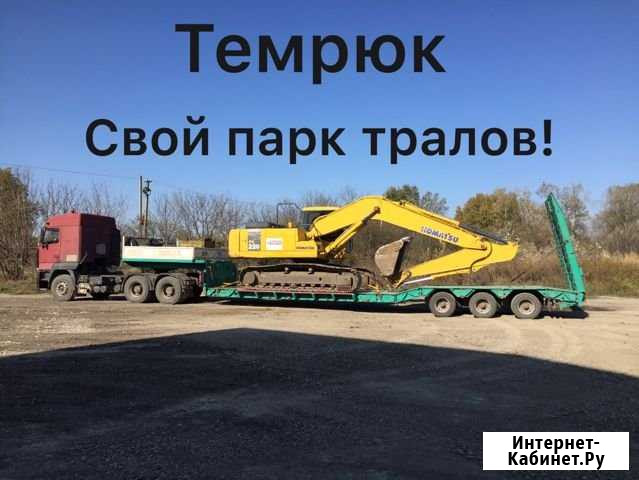 Услуги низкорамного трала,аренда трала Темрюк - изображение 1