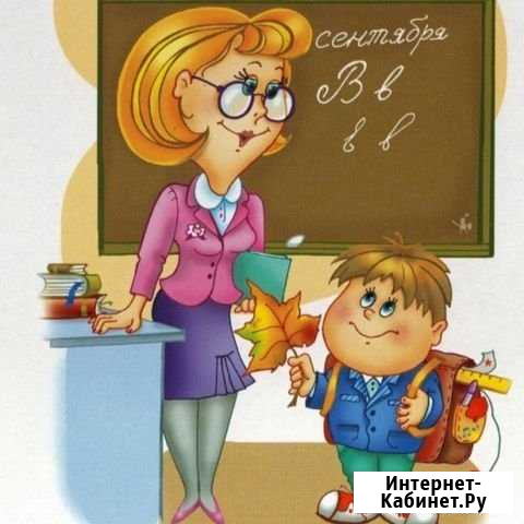 Репетитор начальных классов. Пашенный Красноярск - изображение 1