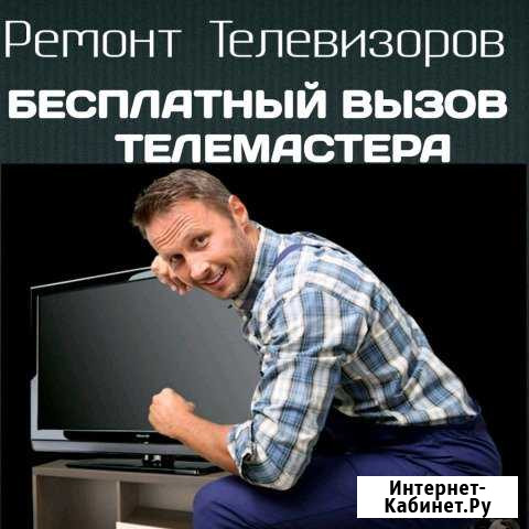 Ремонт Телевизоров Елабуга - изображение 1