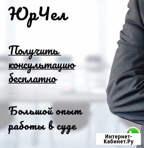 Бесплатно юрист стаж 15 лет Челябинск - изображение 1
