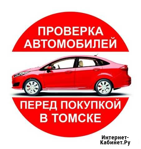 Проверка автомобилей перед покупкой в Томске Томск - изображение 1