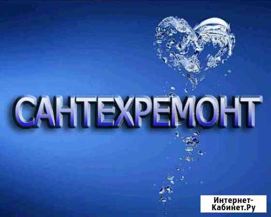 Сантехремонт. все районы. пригород Новокузнецк