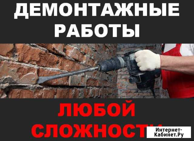 Демонтаж Саратов - изображение 1