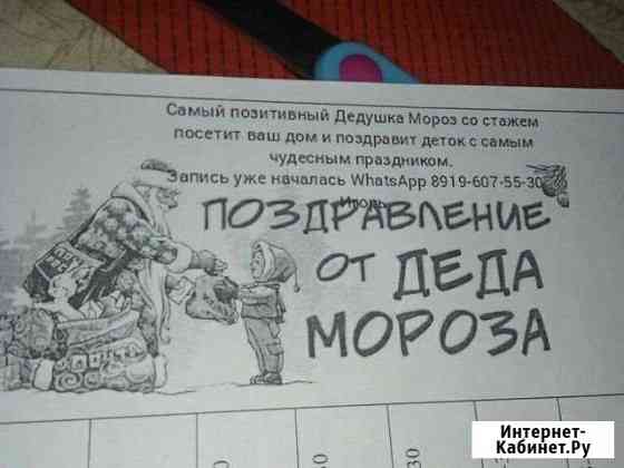 Дед мороз принесет праздник в ваш дом Салават