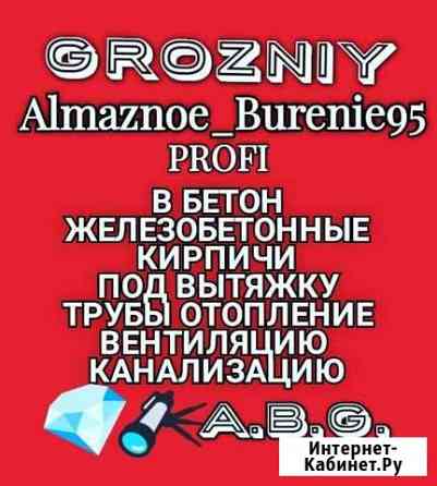 Алмазное бурение сверление Грозный