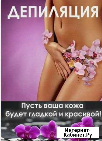 Депиляция плёночным воском Краснодар - изображение 1