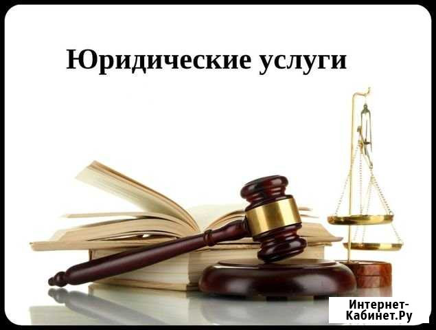 Юрист Петрозаводск - изображение 1
