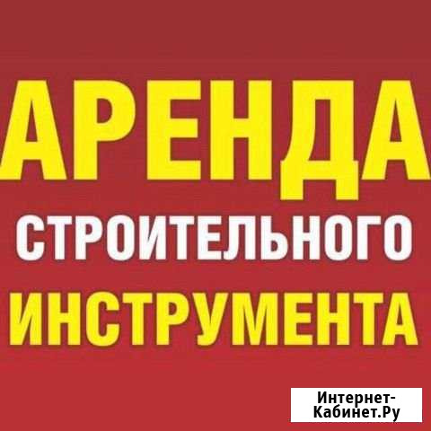 Аренда прокат инструмента Чебоксары - изображение 1