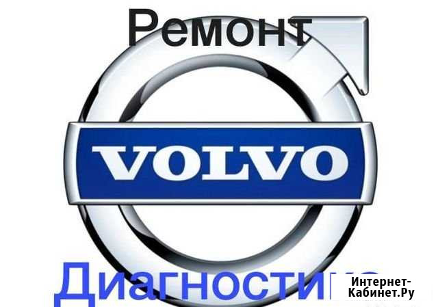 Диагностика и ремонт Volvo Москва - изображение 1
