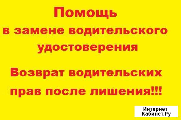 Помощь в замене, возврате прав после лишения Новосибирск - изображение 1