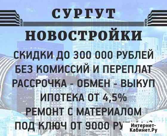 Новостройки Сургута Сургут