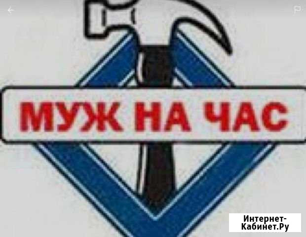 Муж на час Услуги мастера Москва - изображение 1
