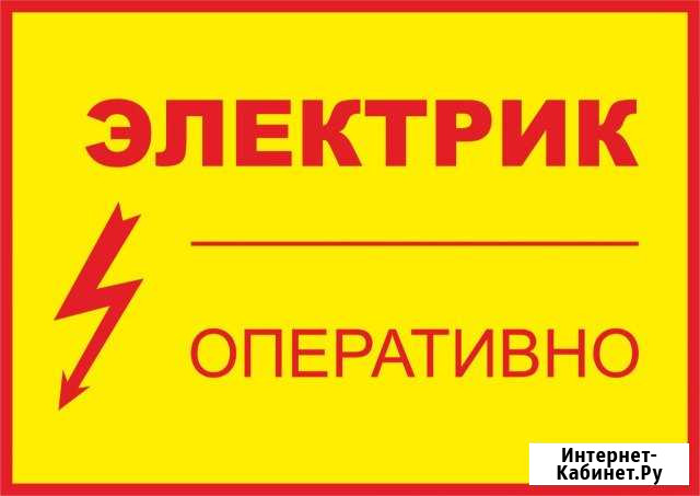 Электрик - круглосуточно Дорохово - изображение 1