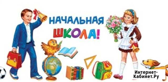 Репетитор по всем предметам(1-4классы) Крымск - изображение 1