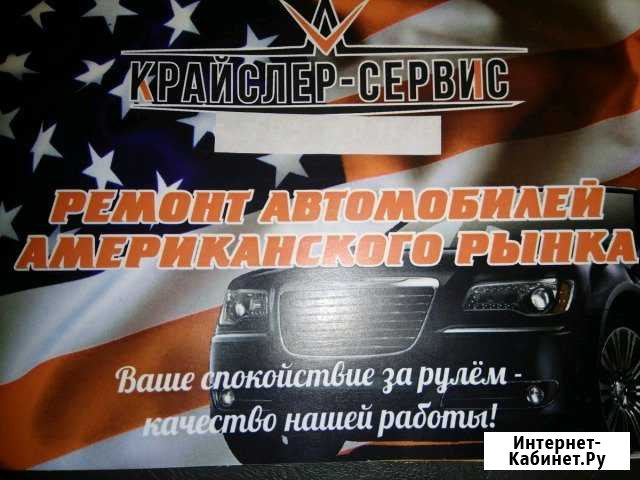 Ремонт Крайслер Додж. Американских автомобилей Калининград - изображение 1