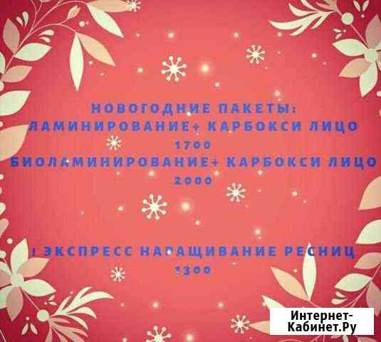 Ламинирование ресниц Лобня