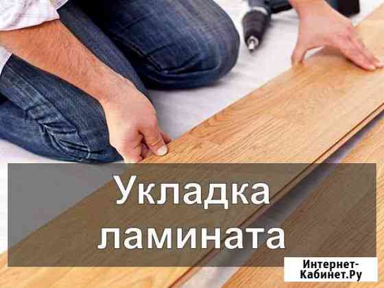 Укладка ламината, линолеум, плинтус Челябинск