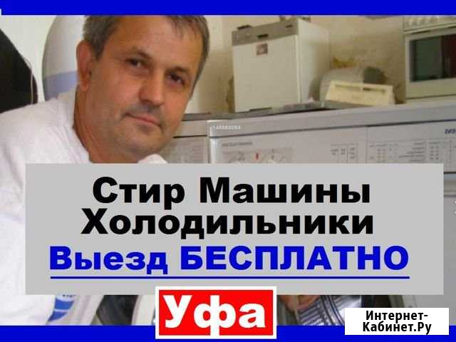 Ремонт Стиральных Машин Уфа - изображение 1
