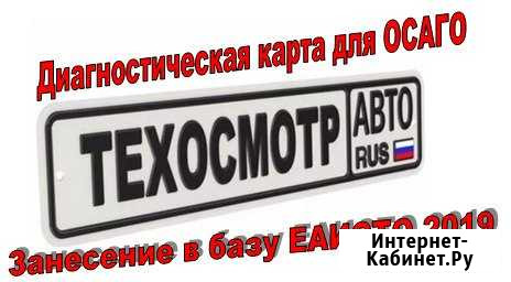 Техосмотр (диагностическая карта) для осаго Омск - изображение 1